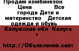 Продам комбинезон reima › Цена ­ 2 000 - Все города Дети и материнство » Детская одежда и обувь   . Калужская обл.,Калуга г.